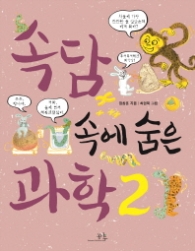 속담 속에 숨은 과학 2(개정판)